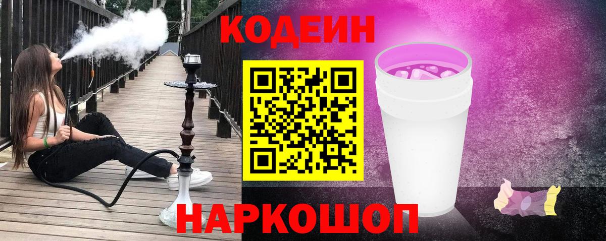 Ноябрьск  Кодеин Purple Drank  Кодеиновый сироп Lean Purple Drank  Вход с VPN 